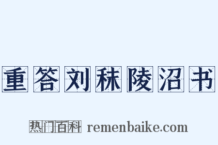 重答刘秣陵沼书是什么意思的图片